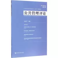 [M]公共管理评论-9787520107266