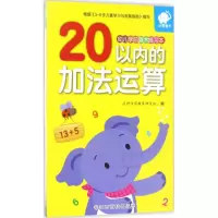 [N]幼儿学前算术练习本-9787549333080