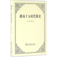 [M]路易十五时代简史-9787100121514