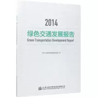 [M]2014绿色交通发展报告-9787114138201