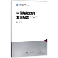 [M]中国继续教育发展报告.2013-9787519103002
