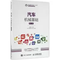 [M]汽车机械基础(第3版)/金旭星-9787115429902