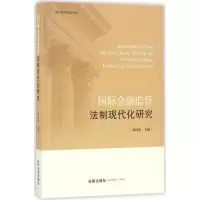 [M]国际金融监管法制现代化研究-9787511899057