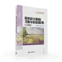 [M]程序设计基础习题与实验指导(C语言)/马新娟-9787302432210