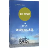[M]逻辑学核心术语-9787513582735