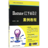 [M]Illustrator CC平面设计案例教程-9787302444077