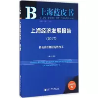 [M]上海经济发展报告.2017-9787520102674
