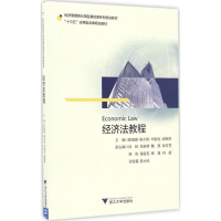 [M]经济法教程-9787308163873