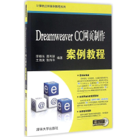 [M]Dreamweaver CC网页制作案例教程-9787302441526