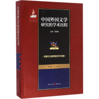 [M]中国外国文学研究的学术历程-9787229114909