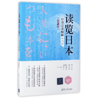 [M]读览日本/日语泛读精粹(2)(第2版)-9787302462491