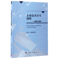 [M]企业技术许可战略:博弈论视角-9787030515483