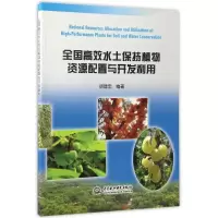 [M]全国高效水土保持植物资源配置与开发利用/胡建忠-9787517050490