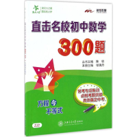 [M]直击名校初中数学300题-9787313165350