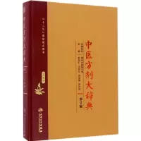 [M]中医方剂大辞典-9787117213530