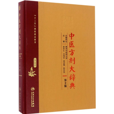 [M]中医方剂大辞典-9787117213530