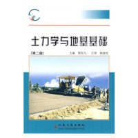 [M]土力学与地基基础(第二版)-9787114078965