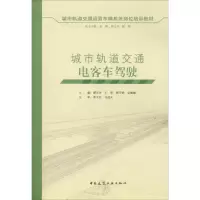 [M]城市轨道交通电客车驾驶-9787112203949