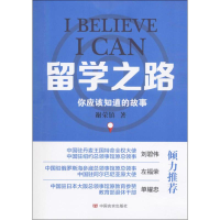 [M]留学之路-9787517119562