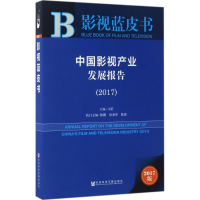 [M]中国影视产业发展报告.2017-9787520105958