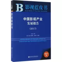 [M]中国影视产业发展报告.2017-9787520105958
