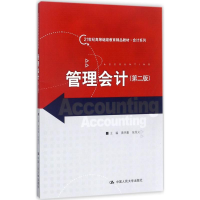 [M]管理会计-9787300247908