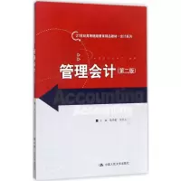 [M]管理会计-9787300247908