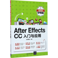 [M]After Effects CC入门与应用-9787302474470