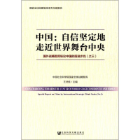 [M]中国:国外战略智库纵论中国的前进步伐-9787520111171