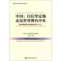 [M]中国:国外战略智库纵论中国的前进步伐-9787520111171