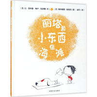 [M]丽塔和小东西在海滩-9787109227514