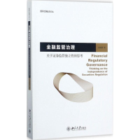 [M]金融监管治理-9787301287682