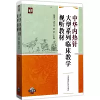 [M]中华内热针大型系列临床教学视听教材-9787887281883