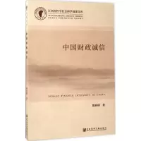 [M]中国财政诚信-9787520107037