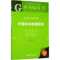 [M]2016-2017年中国休闲发展报告-9787520110693