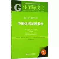 [M]2016-2017年中国休闲发展报告-9787520110693