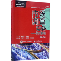 [M]市场调查实务-9787121322143