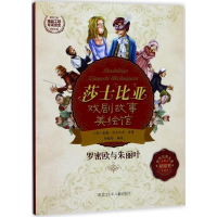 [M]罗密欧与朱丽叶-9787531949602