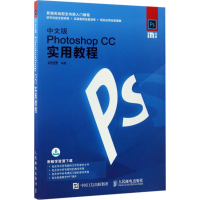 [M]中文版Photoshop CC实用教程-9787115454997