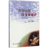[M]文学心理与文学治疗-9787536158719