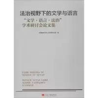 [M]法治视野下的文学与语言-9787515407777