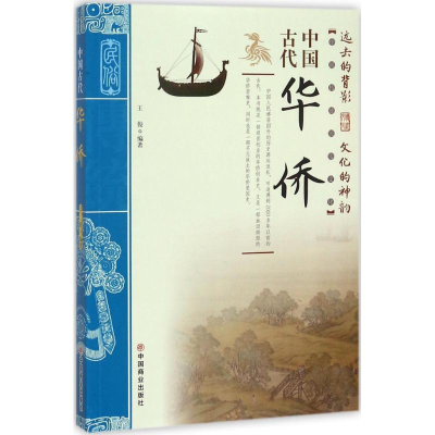 [M]中国古代华侨-9787504496850