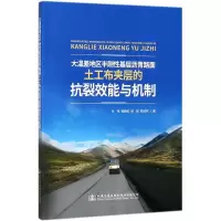 [M]大温差地区半刚性基层沥青路面土工布夹层的抗裂效能与机制-9787114142222