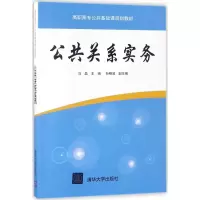 [M]公共关系实务-9787302490760