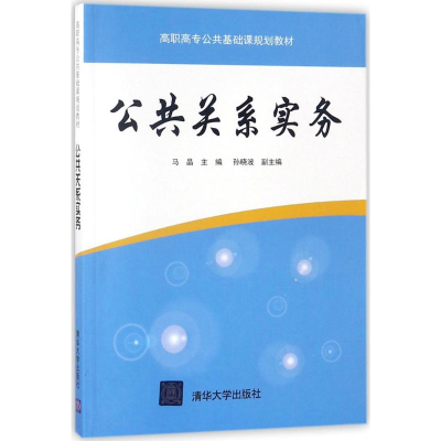 [M]公共关系实务-9787302490760