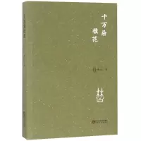 [M]十万朵桂花 林虹 著作 -9787227067252