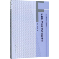 [M]农村民间金融风险控制研究-9787520304740