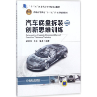[M]汽车底盘拆装与创新思维训练-9787111589419