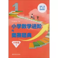 [M]小学数学进阶与奥赛题典-9787565136252