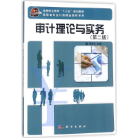 [M]审计理论与实务-9787030563767
